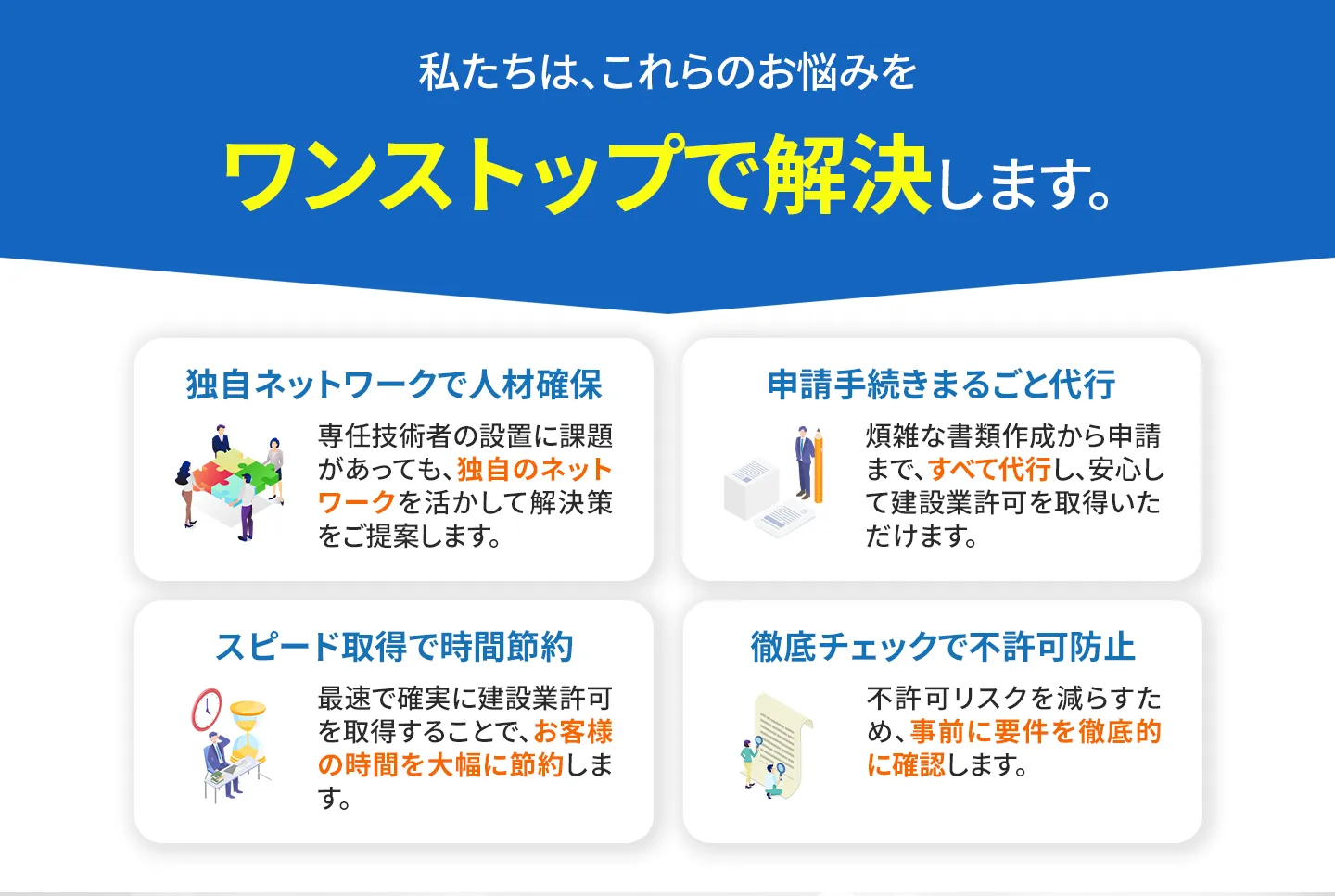 ワンストップで解決します