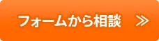 フォームから相談