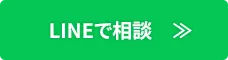LINEで相談