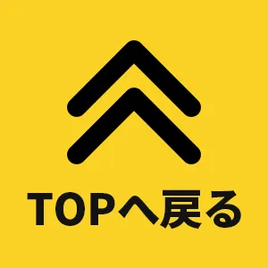 TOPへ戻る