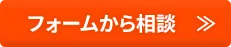 フォームから相談