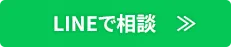 LINEで相談